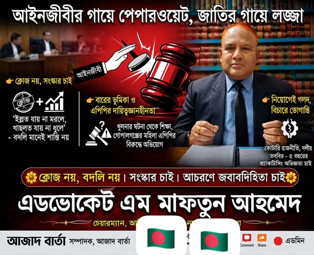 আইনজীবীর গায়ে পেপারওয়েট, জাতির গায়ে লজ্জা অ্যাড.এম .মাফতুন আহমেদ আইনজীবীর গায়ে পেপারওয়েট, জাতির গায়ে লজ্জা অ্যাড.এম .মাফতুন আহমেদ