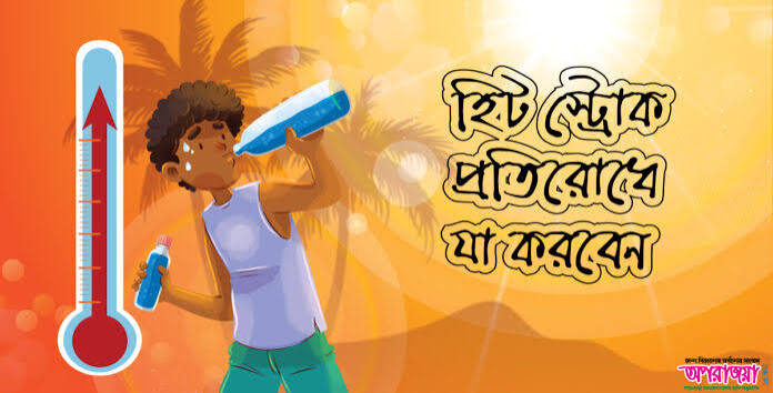 বিশ্বজুড়ে বাড়ছে তাপপ্রবাহ, হিট স্ট্রোক প্রতিরোধে নতুন স্বাস্থ্য সতর্কতা বিশ্বজুড়ে বাড়ছে তাপপ্রবাহ, হিট স্ট্রোক প্রতিরোধে নতুন স্বাস্থ্য সতর্কতা