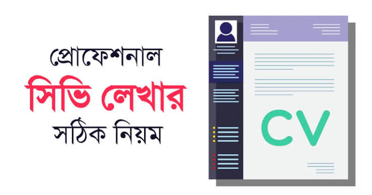 সিভি (CV) লেখার সময় যেসব ভুল এড়িয়ে চলবেন, বাড়বে চাকরি পাওয়ার সম্ভাবনা সিভি (CV) লেখার সময় যেসব ভুল এড়িয়ে চলবেন, বাড়বে চাকরি পাওয়ার সম্ভাবনা