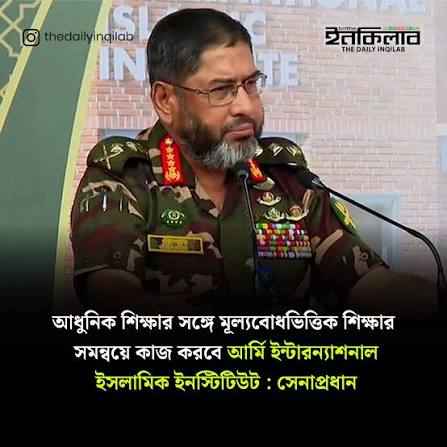জলসিঁড়িতে আর্মি ইন্টারন্যাশনাল ইসলামিক ইনস্টিটিউট উদ্বোধন জলসিঁড়িতে আর্মি ইন্টারন্যাশনাল ইসলামিক ইনস্টিটিউট উদ্বোধন