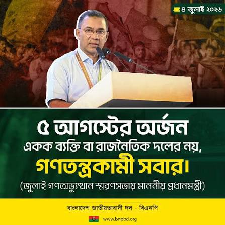 জুলাই-আগস্টের ঐক্য ধরে গণতান্ত্রিক বাংলাদেশ গড়ার আহ্বান প্রধানমন্ত্রীর জুলাই-আগস্টের ঐক্য ধরে গণতান্ত্রিক বাংলাদেশ গড়ার আহ্বান প্রধানমন্ত্রীর